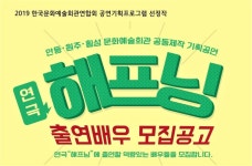 원주문화재단, 연극 해프닝 출연배우 모집