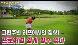 [전욱휴의 골프 레슨] 그린주변 러프에서의 칩샷! 프로처럼 쉽게 할수 있다