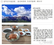 봄 제철음식과 함께하는 국립공원 탐방 6선 공개
