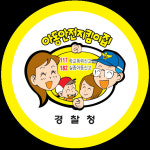 우리 동네 아동안전지킴이집 찾고, 경찰 기념품도 받고