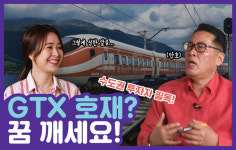 [톡톡 장용동의 부동산] 수도권 부동산 GTX 호재? 꿈 깨세요~
