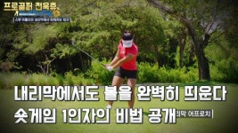 [전욱휴의 골프레슨] 내리막에서도 볼을 완벽히 띄운다... 숏게임 1인자가 전하는 영상 레슨