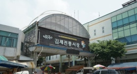 김제 전통시장, 복합청년몰로 조성된다