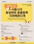 서울시, 취약계층 반려동물 중성화 및 동물등록 지원