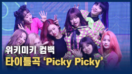 [영상] ‘스쿨 크러시’ 매력! 위키미키 컴백 타이틀곡 ‘피키피키’ 무대
