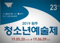 재능·개성 맘껏 펼쳐라…원주 청소년예술제 20일 팡파르