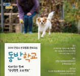 안양시, 다음달 4차례 ‘반려견 동반학교’ 개설·운영