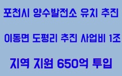 포천시 “양수발전소 반드시 유치” ...산정호수 2.5배 백운호수도 생겨