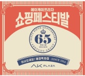 애경그룹 창립 65주년 에이케이프라자 쇼핑페스티발