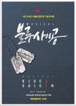 뮤지컬 블루 사이공 15년만에 귀환…박영수·정재은·안덕용 캐스팅