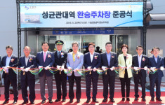 수원 성균관대역, 환승주차장 문열다