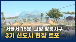 [르포 영상] 고양 창릉 주민 “3기 신도시, 설레고 기대돼요”