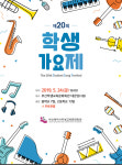 부산학생교육문화회관, 중·고생 학생가요제 24일 개최