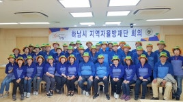 하남시 지역자율방재단, 자연재난 점검회의 개최