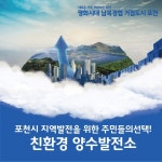 포천양수발전소, 선정요건 갖춰 유치가능성 크다