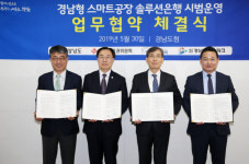 경남도, 전국 최초 ‘스마트공장 솔루션은행 운영’ MOU  체결