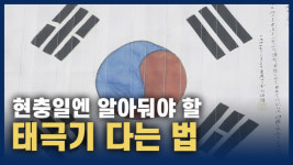 [영상] 현충일에는 알아둬야 할 태극기 다는 법