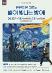 오산문화재단, 빈센트 반 고흐의 별이 빛나는 밤에 공연