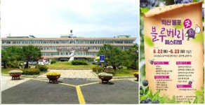 ‘익산 웅포 블루~베리 굿 페스티벌’, 22일 개최