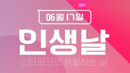 인터파크, 단 하루 6월 인생날 테마 타임딜 오픈