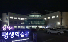 강원도 평생교육 릴레이 포럼 내일 삼척서 개최