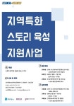 경기콘텐츠진흥원, 지역특화스토리육성 사업 참가자 모집