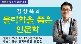 정읍시, 김상욱 교수 초청 ‘정읍 단풍아카데미’ 26일 개최