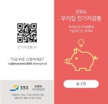 원주시, 우리집 전기저금통 참여 일반가정 모집