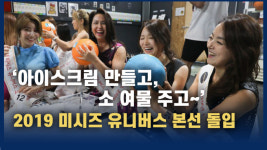 [영상] 엄마의 멋진 모습 기대해~ 2019 미시즈 유니버스 코리아’ 본선 돌입