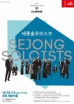 실내악의 매력에 빠지는 시간…세종솔로이스츠 7월 공연