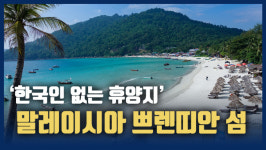 [영상] 한국인 없는 곳에서 여름휴가 즐기자~ 말레이시아 쁘렌띠안 섬