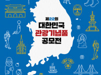 관광공사 한국의 추억 떠올릴 관광기념품 찾습니다