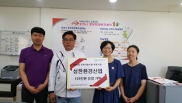 성한환경산업, 중부희망복지센터에 성금기탁