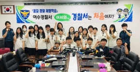 여수경찰서, 청소년을 위한 ‘꿈길’ 체험학습 운영