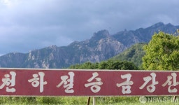 통일부 개성공단·금강산 관광 재개, 조건 마련 여부에 따라 추진