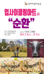 인제내설악미술관, 특별기획 업사이클링아트展 순환”