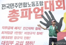 [사진] 전국민주연합노동조합 총파업대회