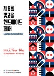 광주광역시, 2019 빛고을 핸드메이드페어 12~14일 개최
