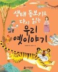 우리 옛이야기 속 생태정보 담긴 어린이 도서 발간