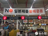 광주·전남권에서도 일본산 제품 불매운동 확산