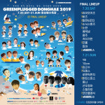 친환경 음악축제 그린플러그드 동해 2019  망상서 20일 개막