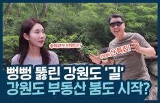[톡톡 장용동의 부동산] 뻥뻥 뚫린 강원도 길... 부동산 붐, 일어날까?
