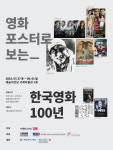 의리적 구토부터 기생충까지…포스터로 보는 한국영화 100년展 