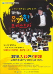 ‘김현철의 유쾌한 오케스트라’, 25일 고창문화의 전당 공연
