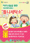 고양시 일산동구보건소, 틀니세탁소 연중 운영 추진