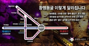 광명도시공사, 광명동굴 양측 입구 개방...“관람객 편의 증진”