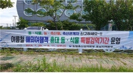 농림축산검역본부 광양사무소, 농축산물 반입 특별검역 실시