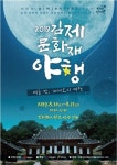 제1회 김제문화재 야행  내달 10~11일 김제향교 일원서 개최