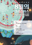 “8월의 크리스마스?”...화성시, 유앤아이센터 빙상장 야간개장