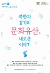 경기문화재硏, 북한·경기 이야기 다룬 ‘문화유산학교 강좌’ 개최